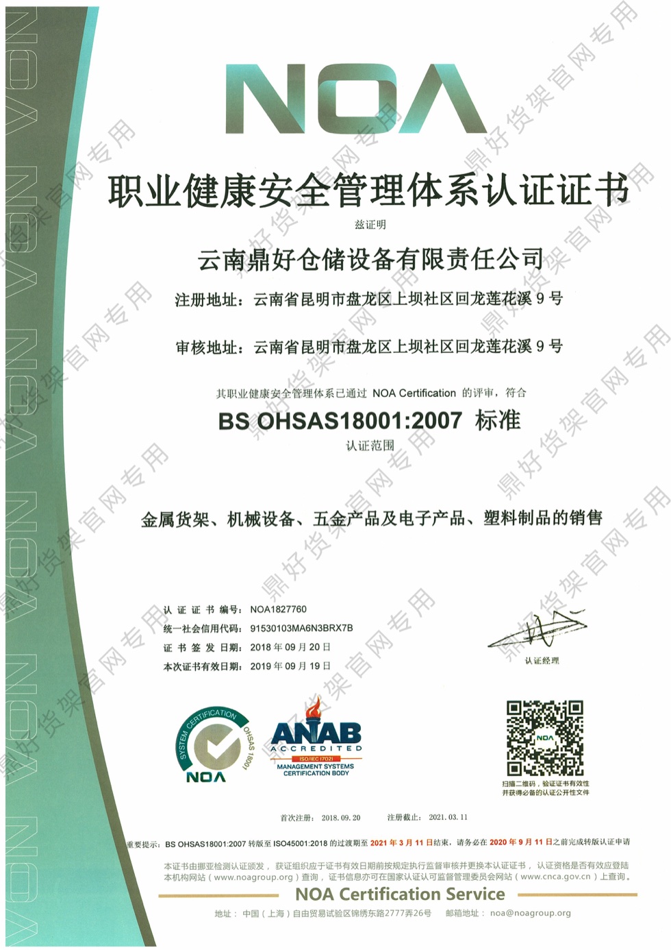 职业健康安全管理体系认证证书