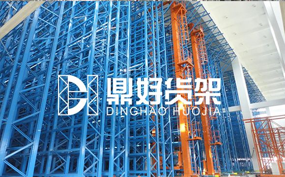 自动化立体仓库