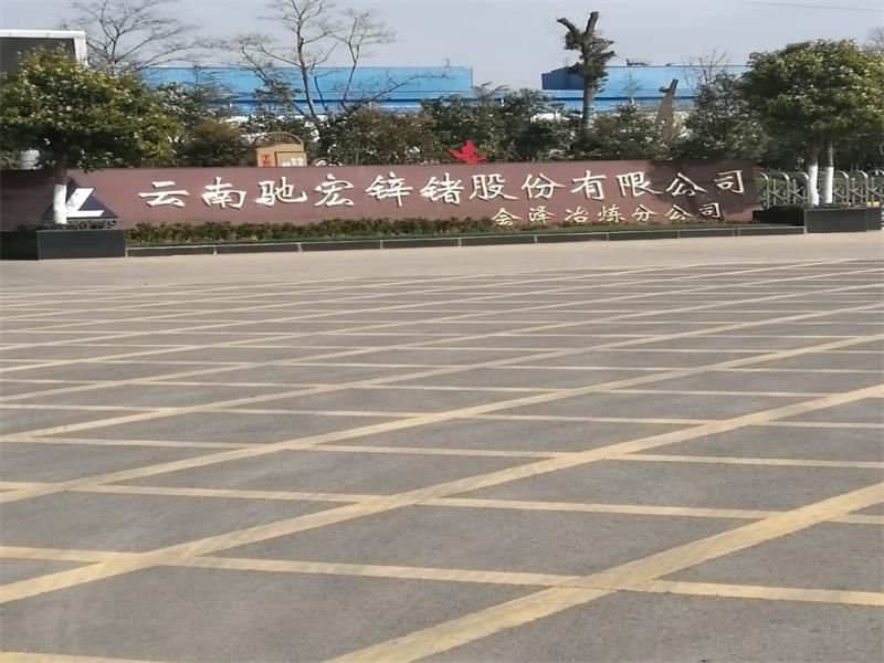 云南驰宏锌锗股份有限公司会泽冶炼分公司重型层板货架项目现场