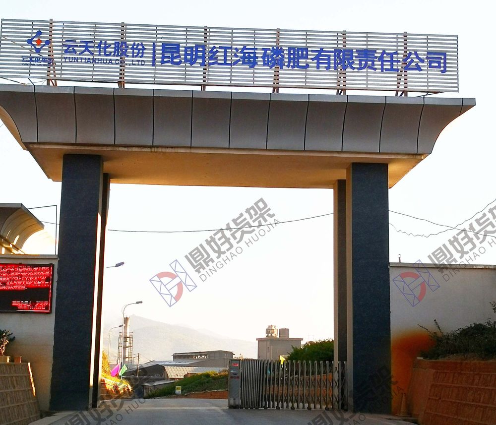 昆明红海磷肥有限责任公司横梁托盘货架项目现场