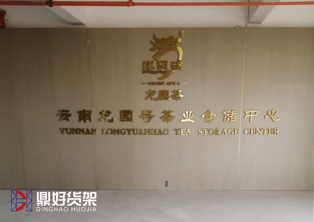 云南龙园号茶叶仓储中心三立柱重型层板货架项目现场